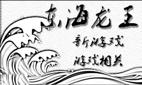 谁说东海无龙王风流人物数今期是什么生肖,警惕虚假宣传-全面释义、解释与落实、专家解答解释落实